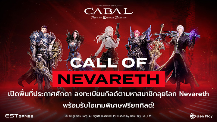 Call of Nevareth เปิดพื้นที่ประกาศศักดา ลงทะเบียนกิลด์ตามหาสมาชิกลุยโลก Nevareth