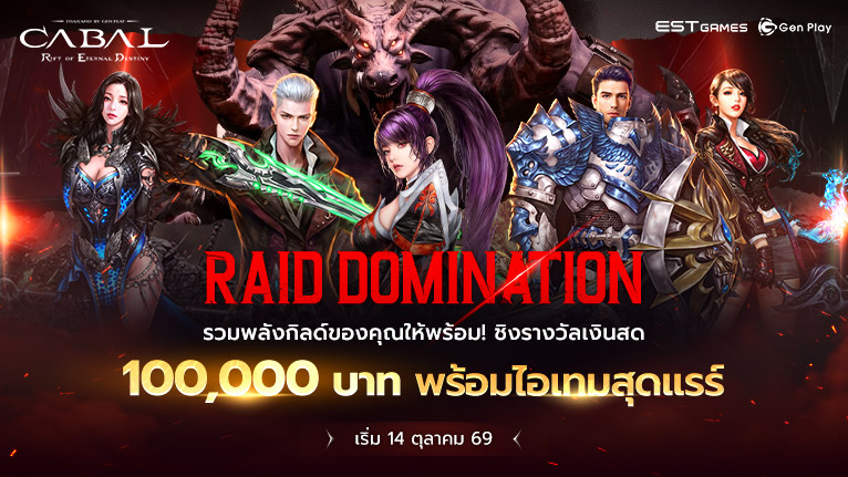 Guild Raid Domination ระบบแข่งขันล่าบอส