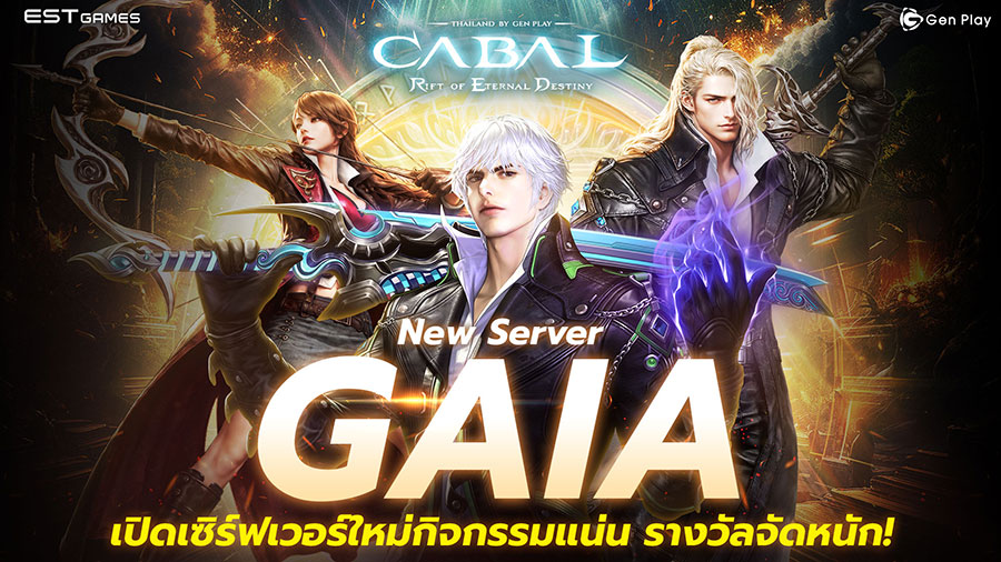 รวมกิจกรรมต้อนรับเซิร์ฟเวอร์ใหม่ GAIA