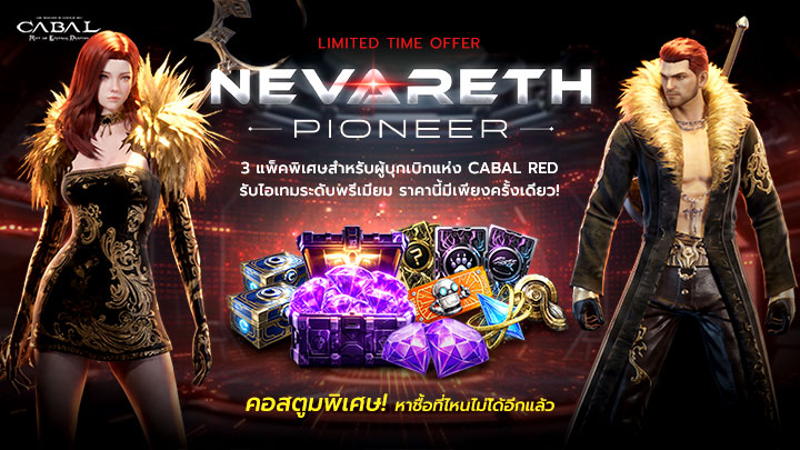 Nevareth Pioneer แพ็คเกจพิเศษสำหรับผู้บุกเบิก