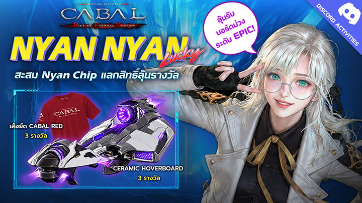 NYAN NYAN Lucky~! : สะสม Nyan Chip แลกสิทธิ์ลุ้นรางวัล