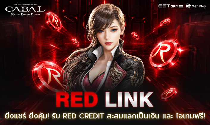 RED Link ยิ่งแชร์ ยิ่งคุ้ม! รับ Red Credit สะสมแลกเป็นเงิน และ ไอเทมฟรี!