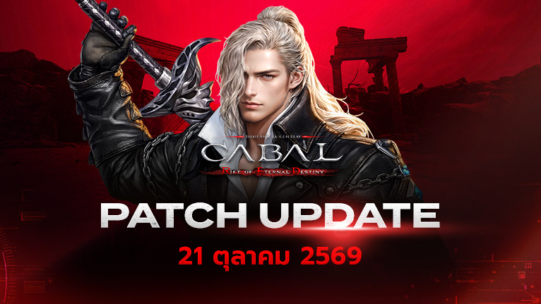 Patch Update วันที่ 21 ต.ค. 69 | CABAL RED (Thailand) | Better Play ...