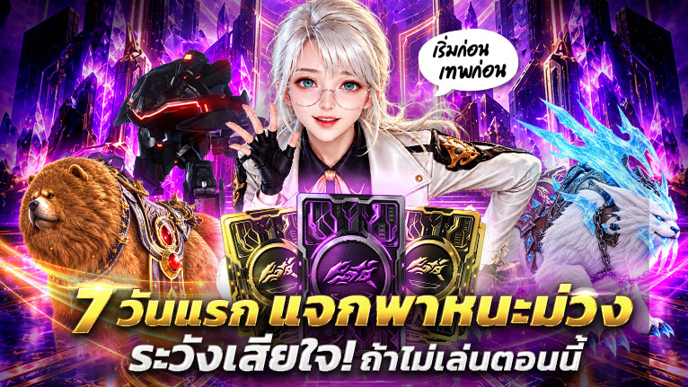 เก็บเวลให้ถึงรับใบสุ่มพาหนะ Epic สีม่วง! เฉพาะ 7 วันแรกเท่านั้น!