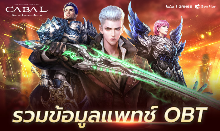 ข้อมูลแพทช์ OBT พร้อมวิธีรับรางวัลของแจกฟรีจากกิจกรรมต่างๆ