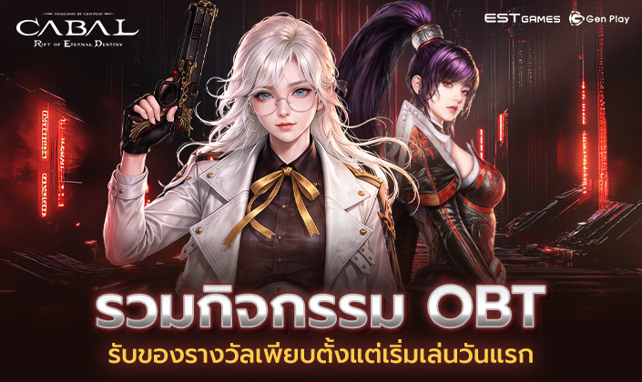 รวมกิจกรรม OBT รับของรางวัลเพียบตลอดการผจญภัย!