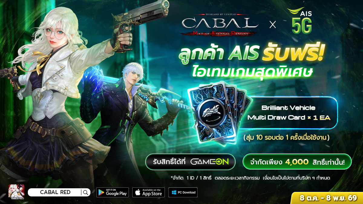 พิเศษฟรี Item Code! CABAL RED TH x AIS 5G
